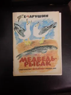 Ursul la pescuit/МЕДВЕДЬ РЫБАК  (carte pentru copii, text in limba rusa)