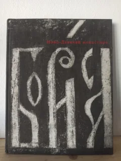 Y. Ovsiannikov - Manastirea Fetelor-Noi