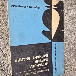 „Испанска партия - вариант Брайер” (Deschiderea Spaniolă - Varianta Breyer) de Stefan Sergiev.