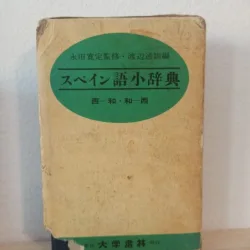 Diccionario para Estudiantes Espanol-Japones, Japones-espanol