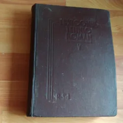 LEXICONUL TEHNIC ROMAN -VOL5-ASIT BUCURESTI