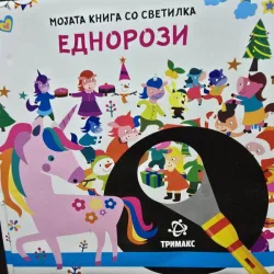 My book with a lamp. Unicorns (Cartea mea cu lanterna. Unicorni - carte in limba engleza)