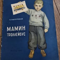Troleibuzul mamei - O. Visotskaya