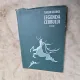Legenda cerbului - Tudor George, carte de debut