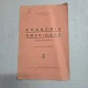 Economia americană/experienta Roosevelt - George Strat - 1934
