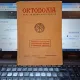 Ortodoxia Revista Patriarhiei Romane - Anul VII nr.2 Aprilie-Iunie 1955