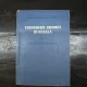 Tehnologie Chimică Generală Vol. I - Ing. M. Lebensohn și Ing. A. Weissberg