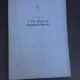 Al VII-lea Campionat de Sah din Ungaria - Ban Jeno  (carte in limba maghiara)