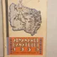 Alamanhul Banatului 1930 (vol II)