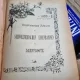Album Illustre des Chemins de Fer et Bateaux Suisses; Schweizerischen Eisenbahen und Dampfboote; Swiss Railways und Steam-Boats