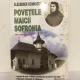 Alexander Reinhardt - Povetile Maicii Sofronia