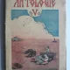 Antologie V - C.I. Bondescu   vol.2