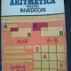 ARITMETICA PENTRU INVATATORI - ARON IOAN