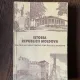 Asociatia Oamenilor de Stiinta Istoria Republicii Moldova. Din cele mai vechi timpuri pana in zilele noastre