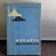 Aviatia moderna - Ioan Salageanu