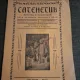 Catehetul,Revista Studentilor de la Academia Teologica Arad  Anul I Nr.2 1941 Ianuarie - Prof. Vintilă Popescu