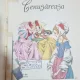 CENUSAREASA - FRATII GRIMM.ilustrata de Livia Rusz