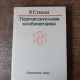 COMBINATII NUMERICE - P. STANLEY  (TEXT IN LIMVBA RUSA)