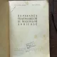 Constantin Mitroi Repararea tractoarelor si masinilor agricole