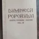 Costica Neagu - Dumineca Poporului:Creatia Populara, Culegere Vol III