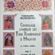 CRONOLOGIA DOMNILOR DIN TARA ROMANEASCA SI MOLDOVA, A.1324-1881, VOL.I , SECOLELE XIV-XVI - CONSTANTIN REZACHEVICI