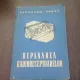 DEPANAREA RADIORECEPTOARELOR - BERNHARD PABST