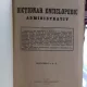 Dictionar enciclopedic administrativ Editiunea I-a A-Z , Gavril Ursu , 1935