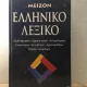 Dictionar in limba Greaca