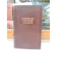 DICTIONAR ROMAN-RUS
