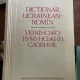 Dictionar ucrainean-roman