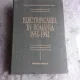 ELECTRIFICAREA IN ROMANIA 1951-1992 - COLECTIV DE AUTORI