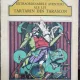 EXTRAORDINARELE AVENTURI ALE LUI TARTARIN DIN TARASCON - ALPHONSE DAUDET