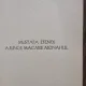 Gala Galaction - In Gradinile Sf. Antonie (cu dedicatia autorului pentru Emil Paucker)