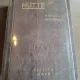 Hutte - Manualul Inginerului Vol. I