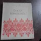 IMAGES HONGROISES, CHOIX DE VUES DE LA VIE ET DES TRAVAUX DU PEUPLE HONGROIS  (CARTE FOTOGRATIE, TEXT IN LIMBA FRANCEZA)