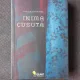INIMA CUSUTA - CAROLE MARTINEZ