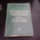 INTOARCEREA AUTORULUI - EUGEN SIMION (CU DEDICATIA AUTORULUI)