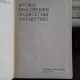 ISTORIA DESCOPERIRII SI CERCETARII ANTARCTIDEI - A.F. TRESNICOV
