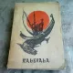 KALEVALA - BARBU BREZIANU