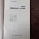 LECTII DE TACTICA IN SAH - A.S. VOLCIOK  (CARTE IN LIMBA RUSA)