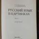 LIMBA RUSA IN IMAGINI VOL I / II  - IV BARANNIKOV ,L.A.VARKOVITSKAYA