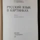 LIMBA RUSA IN IMAGINI VOL I / II  - IV BARANNIKOV ,L.A.VARKOVITSKAYA