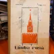 Limba Rusa Manual pentru clasa a XI-a - Ludmila Farcas, Ortansa Tudor