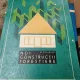 M. Paladian - Noi Constructii Forestiere