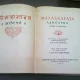 MAHABHARATA IN LIMBA RUSA, TRADUSA DIN LIMBA SANSCRITA