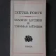 MARTIN LUTHER SI THOMAS MÜNTZER - DIETER FORTE