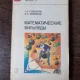 MATEMATICA BILIARDULUI - G.A. GALIPERIN
