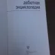 Mica enciclopedie a incepatorilor sahisti (carte in limba rusa)