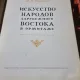 N. Diakonova - Masterpieces of Eastern Art in the Hermitage