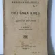 N. Moisescu - Cultivarea Mintii cu Ajutorul Biologiei